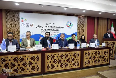 نشست خبری پانزدهمین المپیاد فرهنگی دانشجویان