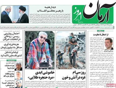 روزنامه آرمان امروز