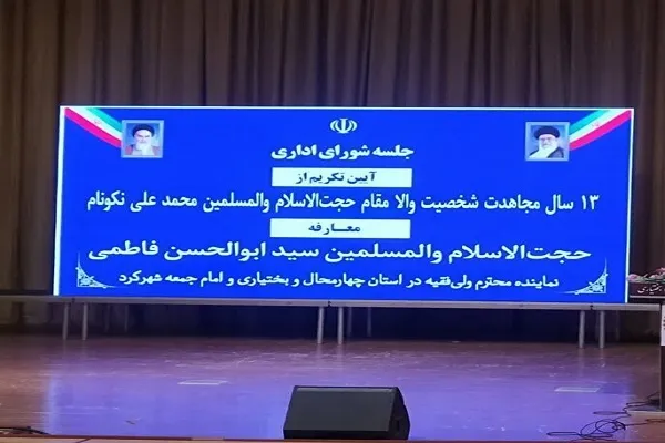 نماینده ولی فقیه در چهارمحال و بختیاری معرفی شد