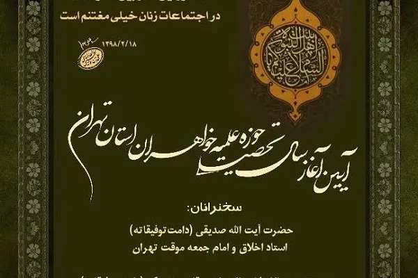 آیین آغاز سال تحصیلی حوزه علمیه خواهران استان تهران برگزار می‌شود