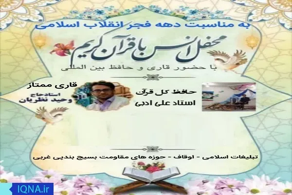محفل انس با قرآن در شهرستان بابل برگزار می‌شود