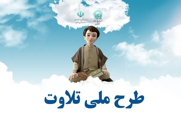 دیواندره کردستان به طرح ملی تلاوت پیوست