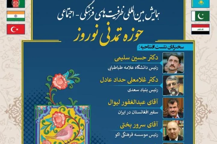 همایش «ظرفیت‌های فرهنگی - اجتماعی حوزه تمدنی نوروز» برگزار می‌شود
