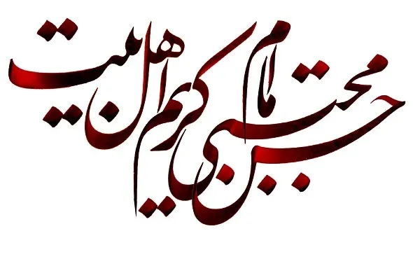 حلم قرآنی امام حسن(ع) در برابر دشواری‌ها و مصائب