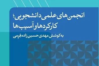 «انجمن‌های علمی دانشجویی؛ کارکردها و آسیب‌ها» نقد و بررسی شد