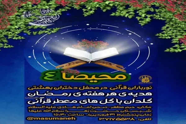 آخرین جلسه محفل قرآنی «محیصا» برگزار می‌شود