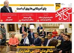 صفحات نخست روزنامه‌های شنبه ۱۱ بهمن ۱۴۰۴