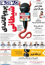 صفحات نخست روزنامه‌های سه‌شنبه ۱ اردیبهشت ۱۴۰۵