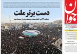 صفحات نخست روزنامه‌های سه‌شنبه ۲۳ دی ۱۴۰۴