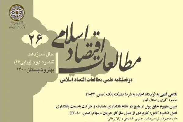 بیست‌و‌ششمین شماره دوفصلنامه اقتصاد اسلامی منتشر شد