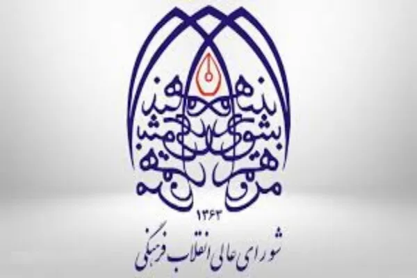مناسبت‌های جدید تقویم در شورای عالی انقلاب فرهنگی تصویب شد