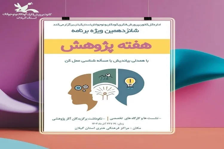 اجرای ویژه‌برنامه‌های هفته پژوهش در کانون پرورش فکری گیلان