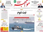 صفحات نخست روزنامه‌های چهارشنبه ۱۶ اردیبهشت ۱۴۰۵