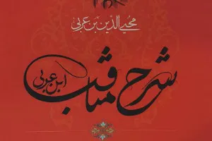 آیت اشراق «شرح مناقب ابن عربی» را منتشر کرد