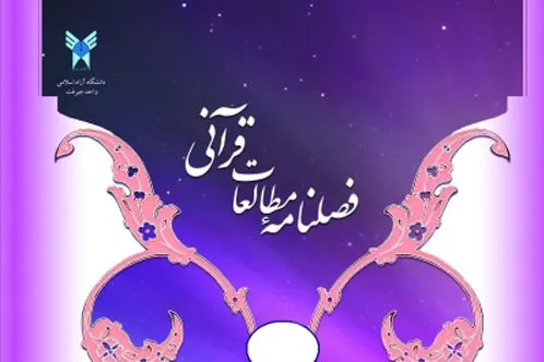 بررسی معنایی واژه خسران در فصلنامه «مطالعات قرآنی»
