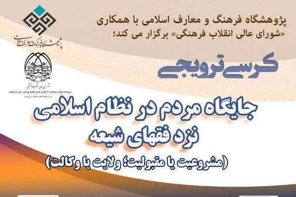 جایگاه مردم در نظام اسلامی بررسی می‌شود