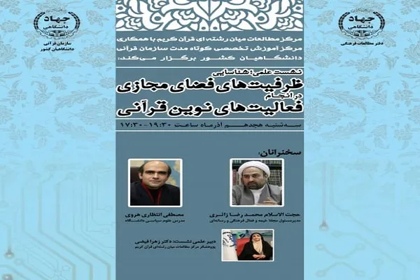 نشست «شناسایی ظرفیت‌های فضای مجازی در انجام فعالیت‌های نوین قرآنی» برگزار می‌شود