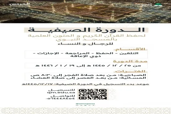 Cours d'été d'enseignement du Coran à la mosquée du prophète de Médine