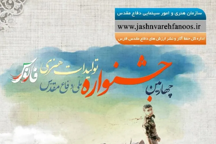 اعلام فراخوان چهارمین جشنواره ملی تولیدات هنری دفاع مقدس