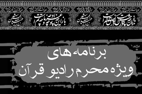 برنامه‌های رادیو قرآن رنگ و بوی محرم می‌گیرد/ پخش ۲۲ برنامه زنده و ۱۳۰ برنامه تولیدی