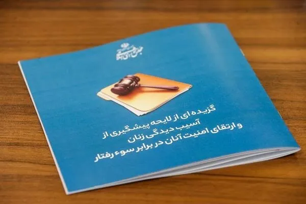 نکات مثبت «لایحه پیشگیری از آسیب‌دیدگی زنان»