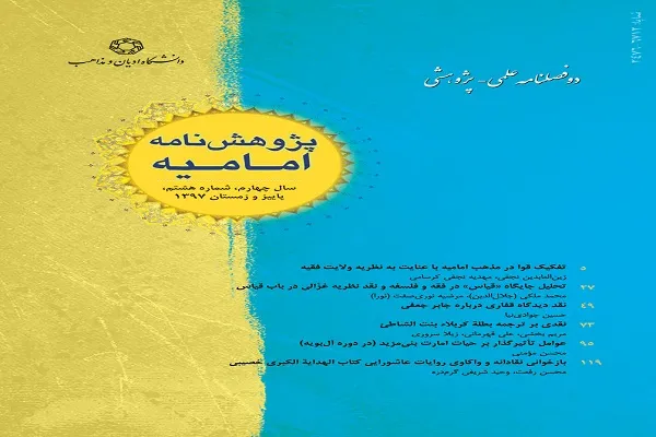 دوفصلنامه «پژوهشنامه امامیه» به ایستگاه هشتم رسید