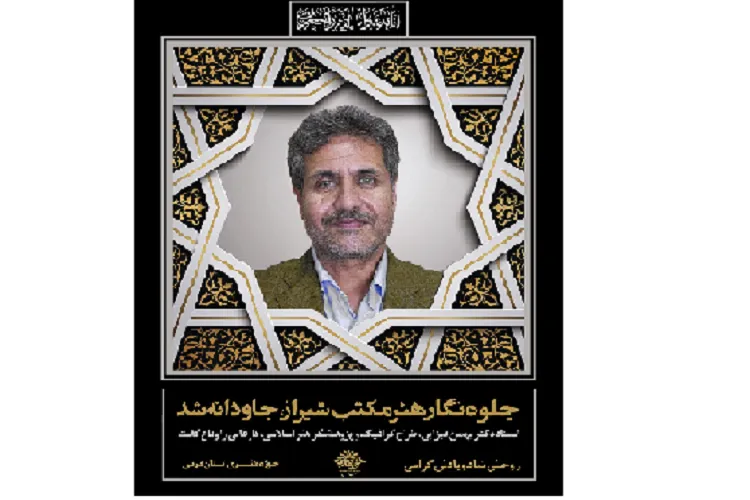 یار شیرازی شهید آوینی و جلوه‌نگار هنر مکتب شیراز جاودانه شد