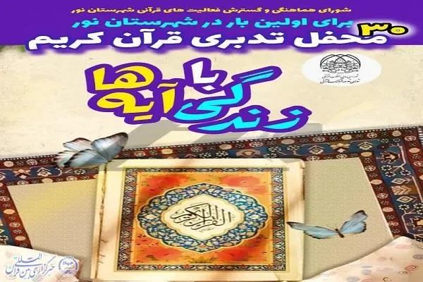 سومین «محفل تدبر در قرآن» در نور برگزار می‌شود