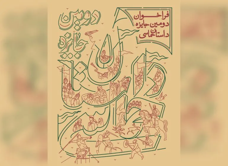 فراخوان دومین جایزه داستان حماسی منتشر شد