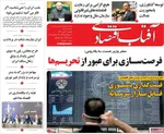 صفحه نخست روزنامه‌های دوشنبه ۷ مهر ۱۴۰۴