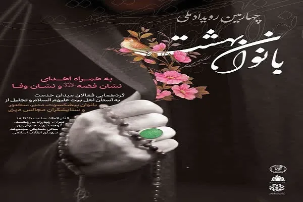 بانوان فعال هیئت‌های دینی تجلیل می‌شوند