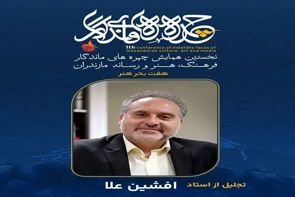 تجلیل از چهره‌های ماندگار فرهنگ، هنر و رسانه مازندران