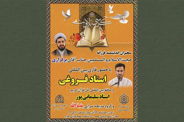 کرسی تلاوت قرآن کریم در ملایر