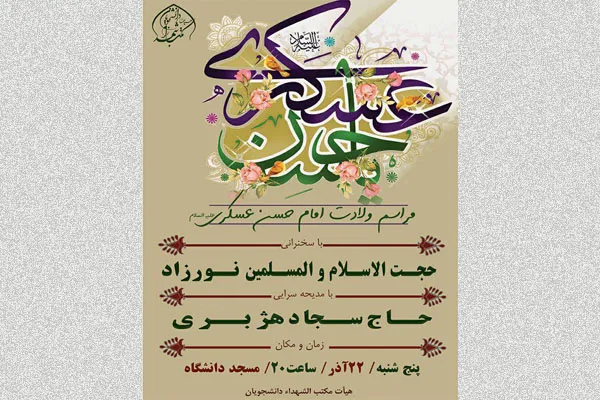 جشن میلاد امام حسن عسکری(ع) در دانشگاه محقق اردبیلی