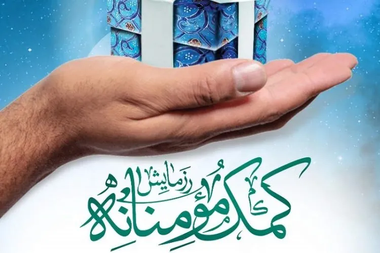 کمک 30 میلیون تومانی فرهنگیان در طرح کمک مؤمنانه