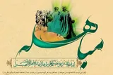 مباهله؛ زیربنای غدیر و گواه قرآن بر یگانگی ذات علی(ع) و رسول خدا(ص)