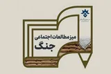 میز مطالعات اجتماعی جنگ تأسیس شد