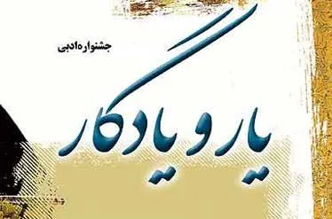 ویژگی نهمین جشنواره یار و یادگار تنوع و کثرت موضوعات شعری است