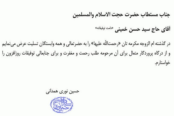 ارسال/ تسلیت آیت‌الله العظمی نوری‌همدانی به حجت‌الاسلام والمسلمین سید حسن خمینی