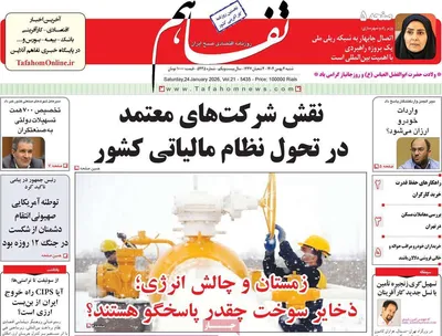 صفحات نخست روزنامه‌های شنبه ۴ بهمن ۱۴۰۴