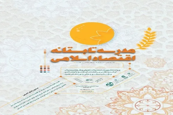 اولین مدرسه تابستانه اقتصاد اسلامی