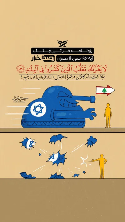 رزم‌نامه قرآنی جنگ