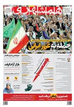 صفحه نخست روزنامه‌های دوشنبه ۲ تیر ۱۴۰۴