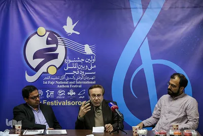 نشست خبری اولین جشنواره ملی و بین‌اللی سرود فجر