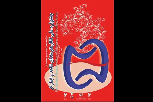 9 دی؛ آغاز جشنواره ملی تئاتر هنرمندان شاهد و ایثارگر