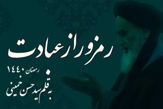 رمز و راز عبادت / بالاترین عبادات
