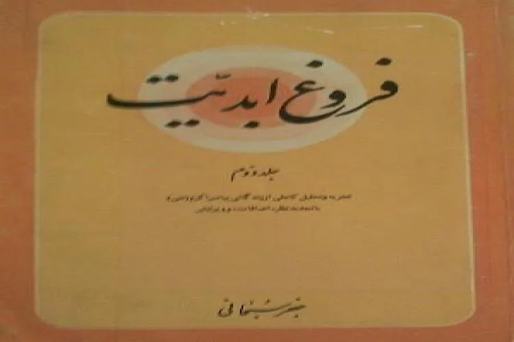 «فروغ ابدیت» با مدارک تاریخی شیعه کاملاً منطبق است