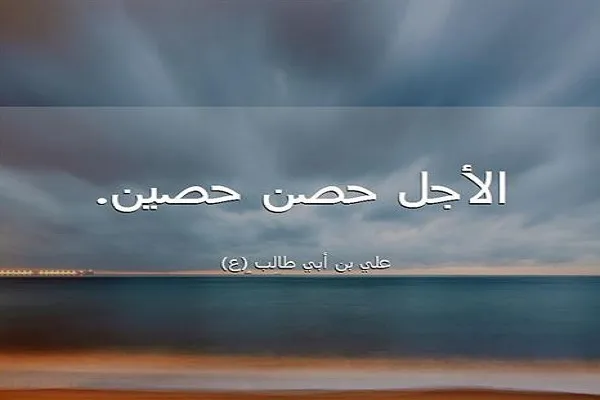لكل مخلوق من خلق الله أجلٌ قدَّره الله له