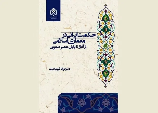 کتاب «حکمت ایرانی در معماری اسلامی» منتشر شد