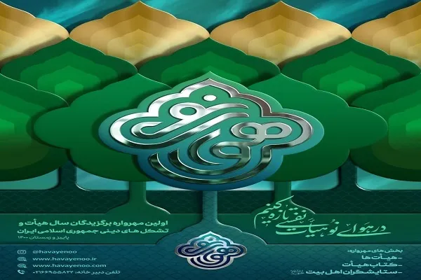 اختتامیه مهرواره هوای نو 24 اردیبهشت‌ برگزار می‌شود